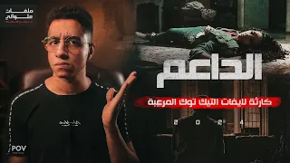 كارثة بسبب التيك توك من قلب الصعيد القصة بكامل تفاصيلها 