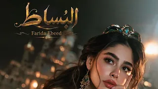 اغنيه البساط   فريده عبيد   بدون موسيقى  دندنها