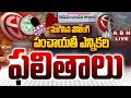 Lagu 🔴LIVE : ముగిసిన పోలింగ్..  పంచాయతీ ఎన్నికల ఫలితాలు | Panchayat Elections  Results 2025 LIVE Updates