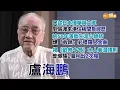 【Shall We Talk】盧海鵬口述日本侵華與文革慘史 偷渡來港住板間房 | 逾50年演藝生涯「收咪」開騷必唱羅人金曲  揭《歡樂今宵》木人巷潛規則 爆騷1個月出2次糧 | 盧海鵬專訪