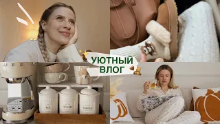 Влог: Осенний уют, романтизация жизни, мои будни 🤎