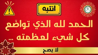 ما صحة حديث   الحمد لله الذي تواض ع كل شيء لعظمته        دندنها