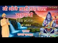 Download Lagu ओ भोले सारी रात बरस रहा पानी|O BHOLE SAARI RAAT BARAS RHA |गायक बल्ली बादशाह|CHETAWNI KIRTAN MALA
