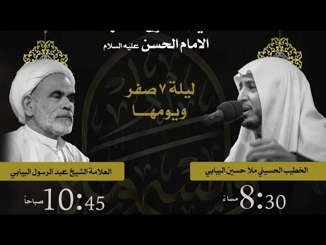 ⁣ليلة وفاة الامام الحسن ع الخطيب الحسيني ملا حسين البيابي حسينية مكي بسنابس