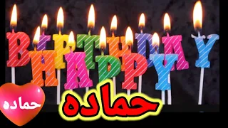  اغنية عيد ميلاد حماده حمادة سنة حلوة يا جميل   السعودية تركيا الامارات قطر مسقط العراق الجزائر دبي دندنها