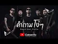 คำถามโง่ๆ - Boyd feat.Cutto ( Cover by Catsevilz )