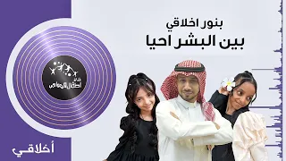 نشيد أخلاقي ابراهيم ابوجبل و الين وابتهال ابوجبل إيقاع 
