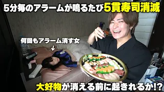 寝起きの悪い妻のアラーム5分で起きない度に高級寿司を5貫ずつ食べてみたらまさかのｗ【寿司がなくなる前に起きられるのか検証】