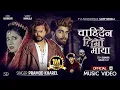 Download Lagu Chahidaina Timro Maya - Pramod Kharel - Karki Ji - Keki Adhikari - Shri Krishna Niraula - New Song