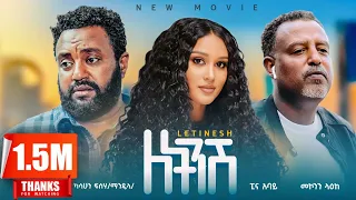 ለትንሽ አዲስ ሙሉ ፊልም LETINSH Full Length Ethiopian Movie 2024  ለትንሽ አዲስ ሙሉ ፊልም LETINSH Full Length Ethiopian Movie 2024