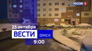 «Вести Омск», утренний эфир от 23 октября 2023 года