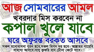 শুনতে শুনতে সুসংবাদ পাবেন || আজ সোমবারে সুরাটি শুধুমাত্র একবার শুনুন || মনের অপুর্ন আশা পুরন হবে