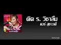 ติด ร. วิชาลืม - แอร์ สุชาวดี [Audio]