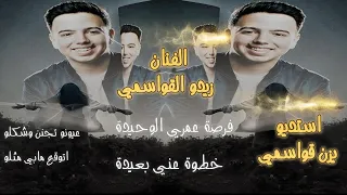  فرصة عمري الوحيدة  الفنان زيدو قواسمي دندنها