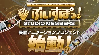 YouTube影片, 內容是ぶいすぽっ！長編アニメーション 的 企畫啟動宣傳影片