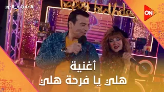 أغنية هلي يا فرحة هلي إيهاب توفيق ودنيا سمير غانم مسلسل عايشة الدور 