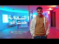 رضا البحراوي جديد - اغنيه المعلم حضر ( الشغلانة خدت هوا ) لو حسيتو بالخطر - جديد high music 