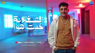 رضا البحراوي جديد   اغنيه المعلم حضر   الشغلانة خدت هوا   لو حسيتو بالخطر   توزيع محمد حريقه      دندنها