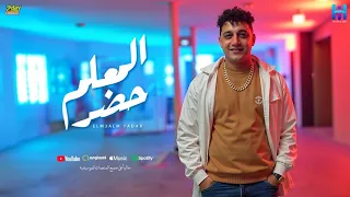 رضا البحراوي جديد اغنيه المعلم حضر الشغلانة خدت هوا لو حسيتو بالخطر توزيع محمد حريقه 2025  رضا البحراوي جديد اغنيه المعلم حضر الشغلانة خدت هوا لو حسيتو بالخطر توزيع محمد حريقه 2025