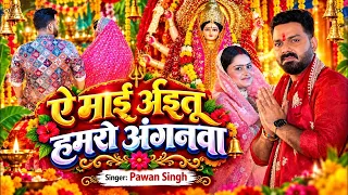 #Video || ऐ माई अईतू हमरो अंगनवा || #Pawan Singh | A Maai Aaijaitu Hamaro Anganawa | Devi Geet 2026