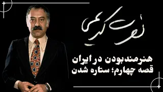 Episode 04 نصرت کریمی هنرمند بودن در ایران قصه چهارم ستاره شدن 