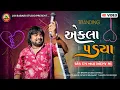 Download Lagu Rohit Thakor | એકલા પડ્યા | 2025 Letest Song | @JayBabariStudioshiholi