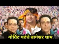 Download Lagu गोविंदा पहुंचे बागेश्वर धाम पर आपनी पत्नी के साथ वीडियो वायरल // हजारों लोगों की लगी भीड़#trending