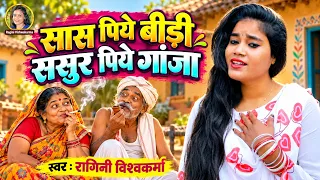 सास पिए बीड़ी ससुर पिए गांजा | Ragini Vishwakarma | भोजपुरी गीत