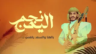 نجم اليمن أبـو مـجـلـي حصريا 2025 Alhumum 