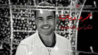                                                      عمرو دياب   شكرا  من هنا لبكرة  كلمات  دندنها