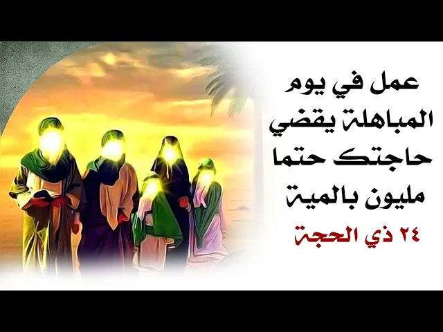 ⁣عمل في يوم المباهلة يقضي حاجتك حتما مليون بالمية لا يفوتك ابد وأيامكم سعيدة