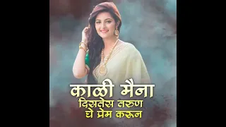 kali maina viral song distes tarun hoil corona jashil marun ghena pram karun