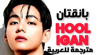  هوليغان   أغنية ملوك كيبوب بانقتان                                       مترجمة للعربية  دندنها