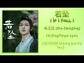 若坠 (If I Fall) - 朱正廷 (Zhu Zhengting)《星河长明 Shining Just For You》Chi/Eng/Pinyin lyrics