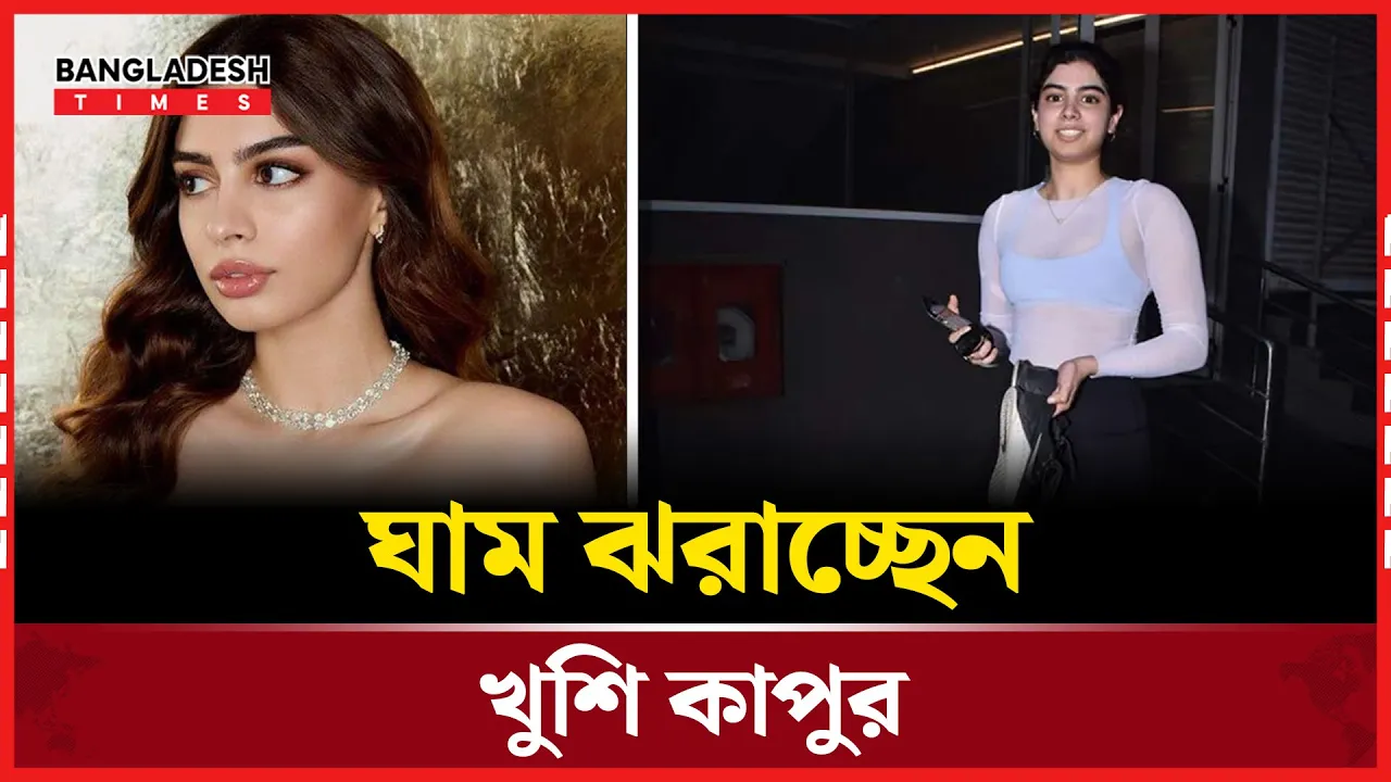 ২৯০ কেজি ওজন  নিয়ে হিপ থ্রাস্ট, ফিটনেসে নজর কাড়ছেন খুশি কাপুর