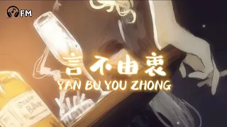 Download 言不由衷 ❴ Yan Bu You Zhong ❵ Lyric dan terjemahan #femusic#youtube#youtuber#subscribe#song#lyrics MP3