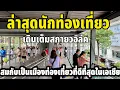 Download Lagu ล่าสุดนักท่องเที่ยวเดินเต็มสกายวอล์คเลยสมกับเป็นนักท่องเที่ยวที่ดีที่สุดในเอเชีย￼