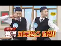 ↖대박적 균형 감각↗ 조권(JO KWON)의 보깅 댄스 'Animal+벌써 12시'♬ 아는 형님(Knowing bros) 224회