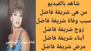 من هي شريفة فاضل سبب وفاة شريفة فاضل 