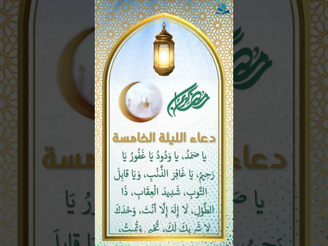 دعاء الليلة الخامسة من شهر رمضان