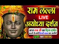 Lagu LIVE : राम लला के दर्शन || अयोध्या से लाइव || राम मंदिर से लाइव_Ram Mandir ShubhDarshan