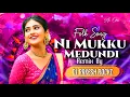 Download Lagu NI MUKKU MEDUNDI TELUGU FOLK NEW EDM MIX BY DJ RAKESH ROCKZ MIX