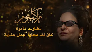 أم كلثوم تفاريد نادرة كان لك معايا أنساك أجمل مقطع 