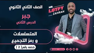 الصف الثاني الثانوي جبر الدرس الثاني المتسلسلات ورمز التجميع المتسلسلات  الصف الثاني الثانوي جبر الدرس الثاني المتسلسلات ورمز التجميع المتسلسلات