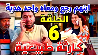 مسلسل كارثة طبيعية الحلقة 6 محمد رجع ابنهم الحقيقي وشروق جابت ولد بالغلط بقوا ثمانية 