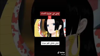 لوفي في جزيرة النساء 