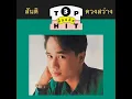 จูบไม่หวาน - สันติ ดวงสว่าง