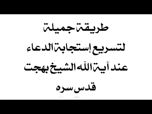 ⁣طريقة جميلة لتسريع إستجابة الدعاء عند آية الله الشيخ بهجت قدس سره