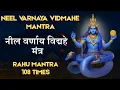 Lagu नील वर्णाय विद्महे मंत्र | Neel Varnaya Vidmahe Mantra | Rahu Mantra 108 Times