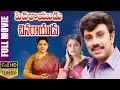 Download Lagu Peddarayudu Chinnarayudu Telugu Full Movie | Satyaraj | Khushboo | Nikitha | Vadivel | TVNXT Telugu